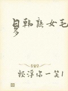 日韩熟女毛多水多