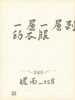 一层一层剥开你的衣服封面