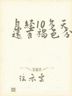 月经10多天了还有褐色分泌物怎么回事