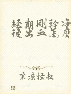 经期刚干净同房后出血怎么办封面