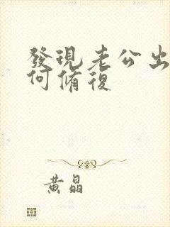 发现老公出轨如何修复