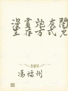 漫画炮灰闺女的生存方式免费