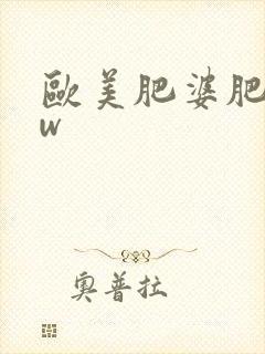 欧美肥婆肥bbw封面