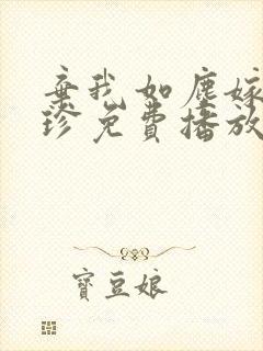 弃我如尘嫁你为珍免费播放