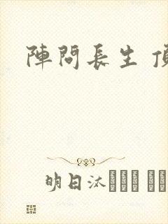 阵问长生 顶点封面