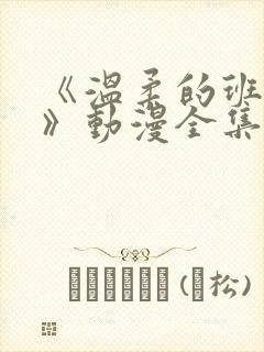 《温柔的班主任》动漫全集免费观看