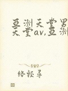 亚洲天堂男人的天堂av,亚洲成人人