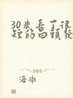 30岁长了很多短的白头发怎么办