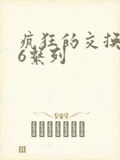 疯狂的交换1一6系列