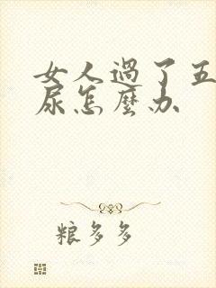 女人过了五十漏尿怎么办