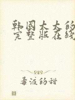 韩国太太的告白完整版在线观看