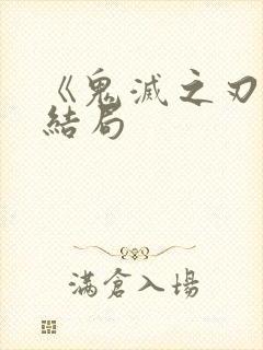 《鬼灭之刃 》结局