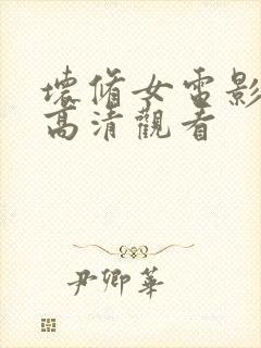 坏修女电影在线高清观看