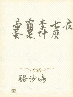 帝霸李七夜的石蛋是什么