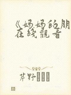 《妈妈的朋友》 在线观看封面