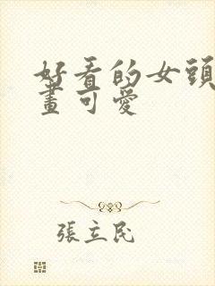 好看的女头像漫画可爱