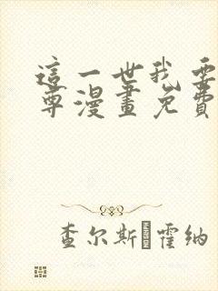 这一世我要当至尊漫画免费全部