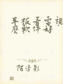 平板看电视用什么软件好