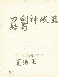 刀剑神域亚丝娜结局