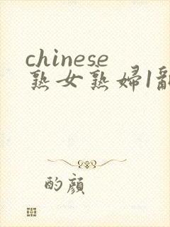 chinese熟女熟妇1乱封面