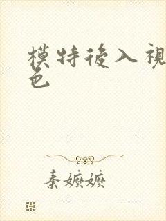 模特后入视频黄色