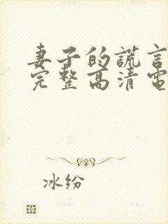 妻子的谎言免费完整高清电视剧看