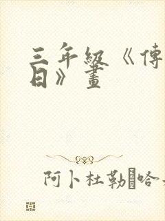 三年级《传统节日》画