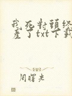 我死对头终于破产了txt下载封面