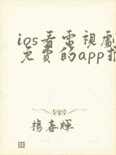 ios看电视剧免费的app推荐