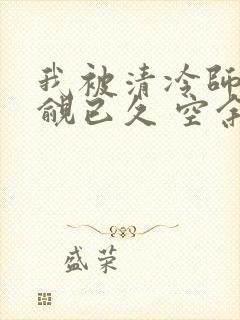 我被清冷师兄觊觎已久 空余恨封面