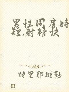 男性同房时间过短,射精快