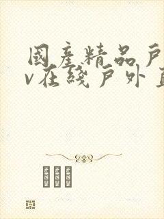 国产精品户露av在线户外直播