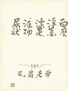 尿液漂浮白色絮状物是怎么回事?