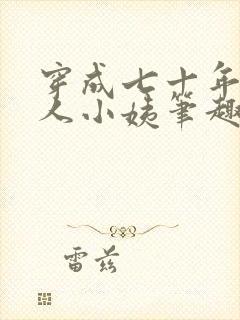 穿成七十年代美人小姨笔趣阁