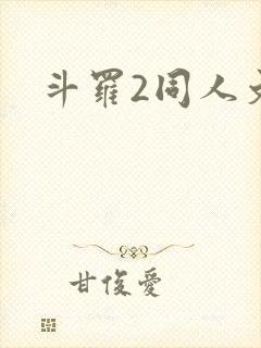 斗罗2同人文