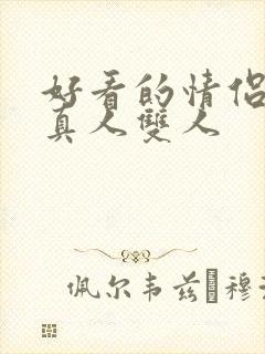 好看的情侣头像真人双人