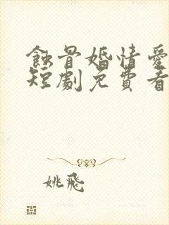 蚀骨婚情爱已晚短剧免费看