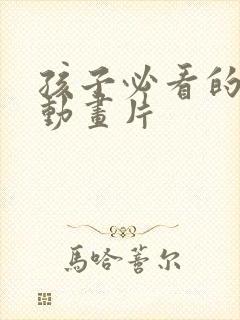 孩子必看的十部动画片