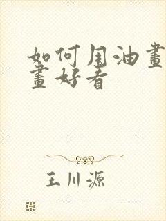 如何用油画棒画画好看封面