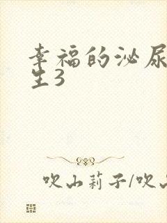 幸福的泌尿科医生3