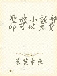 圣墟小说哪个app可以免费阅读