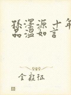 孙泽源 十年一品温如言