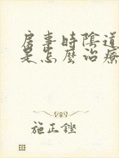 房事时阴道出血是怎么治疗