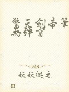 惊天剑帝笔趣阁无弹窗