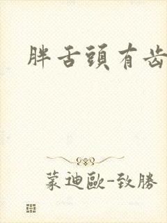 胖舌头有齿痕舌封面