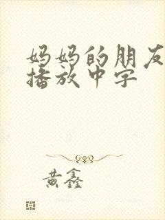 妈妈的朋友在线播放中字