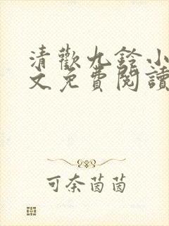 清欢九铃小说全文免费阅读笔趣阁