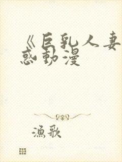 《巨乳人妻の诱惑动漫封面