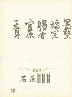 天官赐福墨香铜臭原著完整版无删减