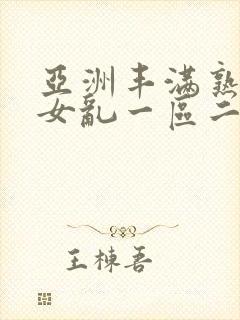 亚洲丰满熟妇熟女乱一区二区